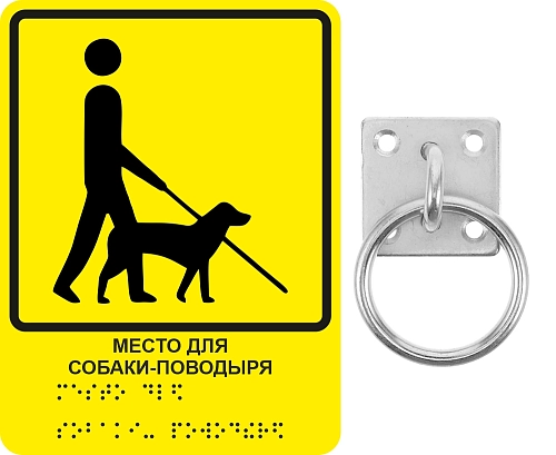 Тактильная пиктограмма "Место для собаки поводыря" с кольцом для привязи, ударопрочный полистирол, арт. ТБ-81 от Калипсо Тактильная пиктограмма "Место для собаки поводыря" с кольцом для привязи, ударопрочный полистирол, арт. ТБ-81