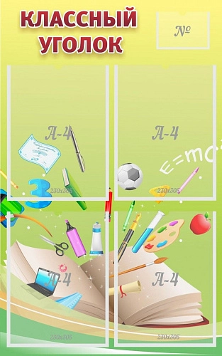Стенд "Классный уголок №1" арт. ШК-0325