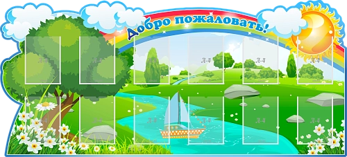 Стенд "Добро пожаловать!"  с 12 карманами, резной арт. ДС-0135