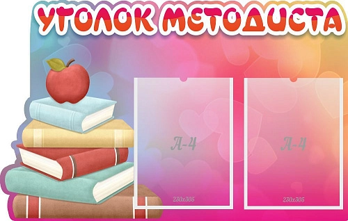 Стенд "Кабинет методиста", резной арт. ДС-2003