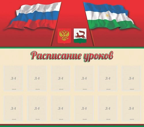 Стенд "Расписание уроков" (дизайн по вашим материалам) арт. ДШК-0285