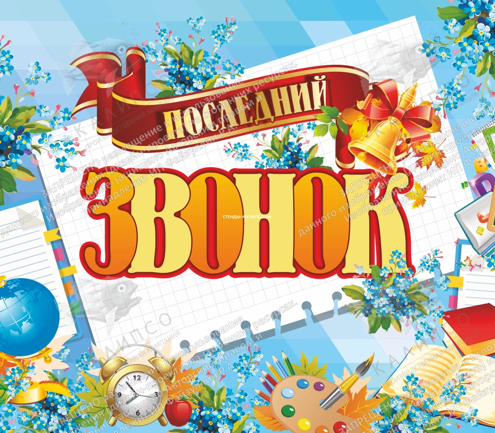 Баннер "Последний звонок" арт. БН-4089