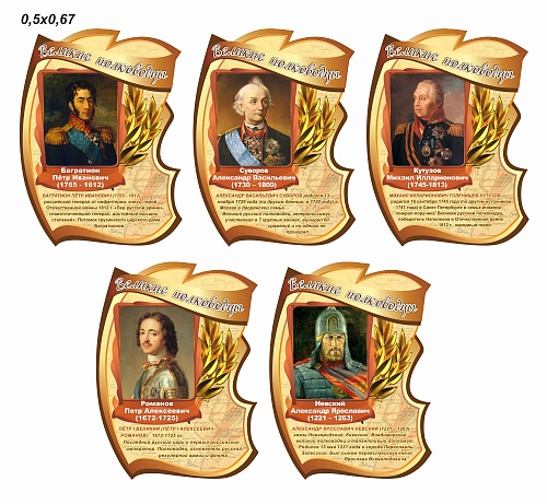 Комплект стендов "Великие полководцы" арт. ШК-1167