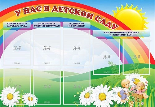 Стенд "У нас в детском саду" арт. ДС-01131