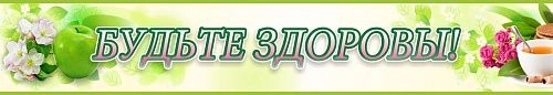 Стенд "Будьте здоровы №1" арт. ШК-2706