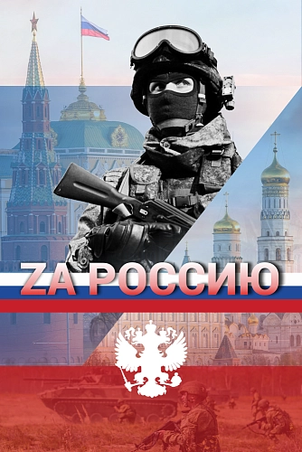 Баннер "За Россию" арт. БН-4422