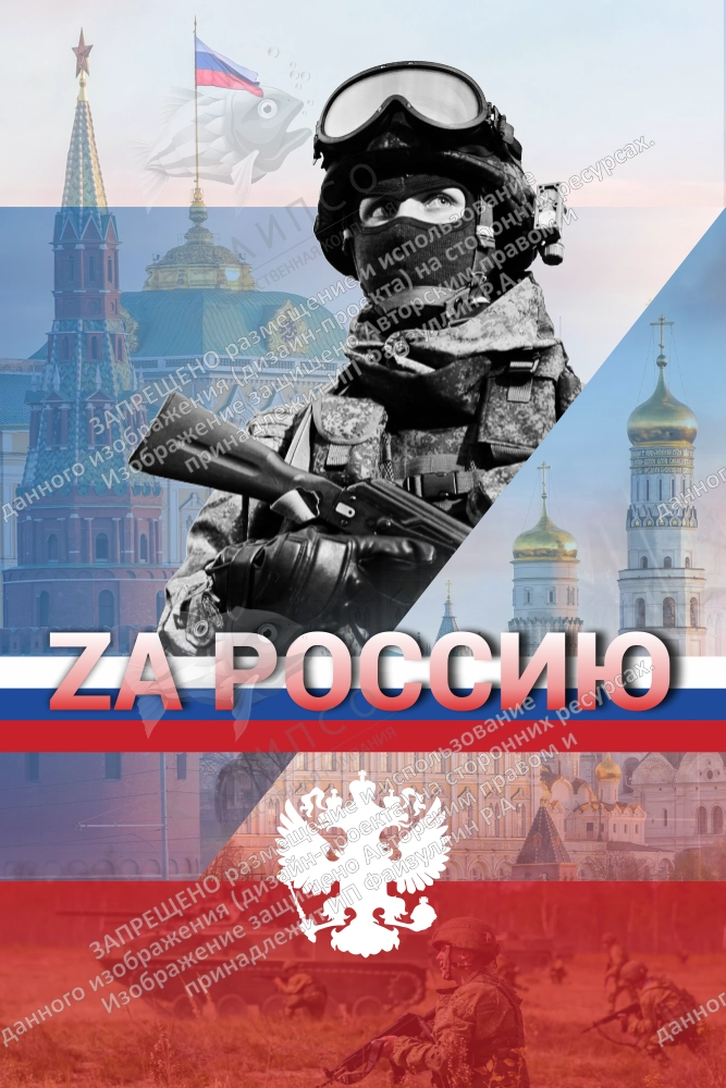 Баннер "За Россию" арт. БН-4422