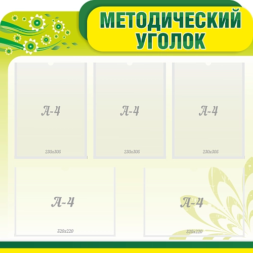 Стенд "Методический уголок", резной арт. ШК-3802