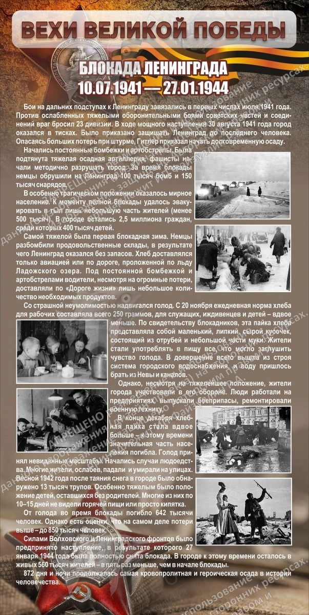 Стенд "Блокада Ленинграда" арт. ШК-2653