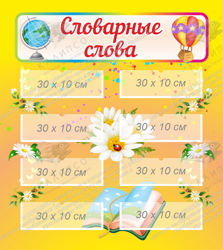 Стенд "Словарные слова" арт. ШК-4232
