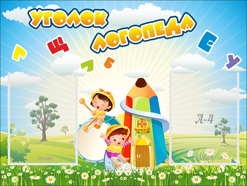 Стенд "Уголок логопеда" 0.8x0.6 арт. ДС-01215