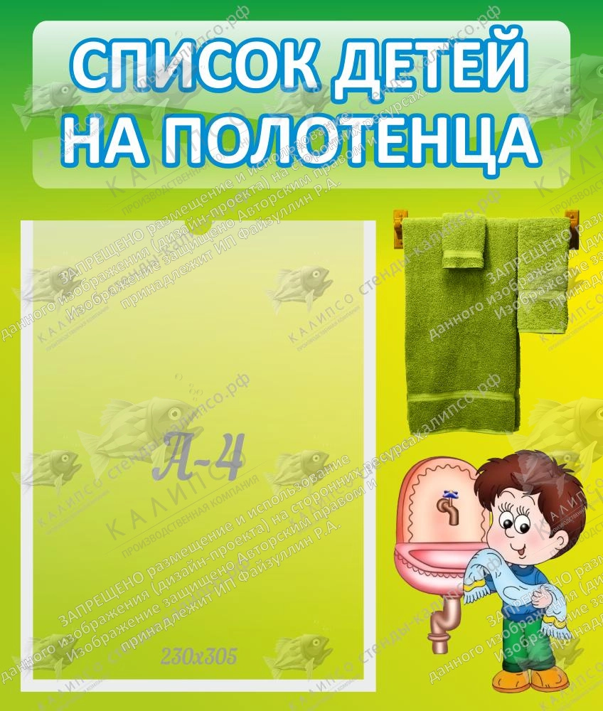 Стенд "Список детей на полотенца" №5 арт. ДС-04247