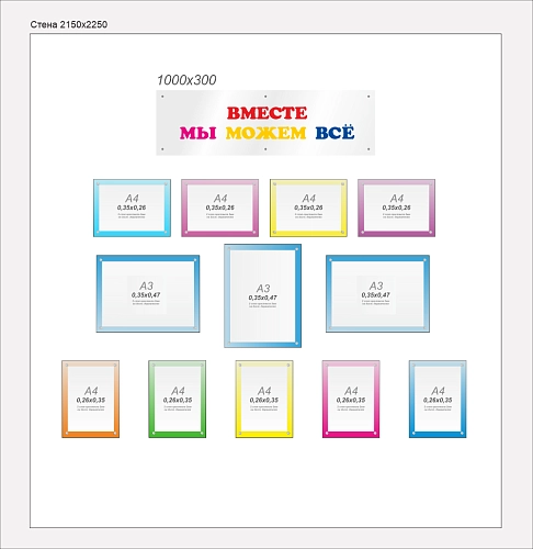 Комплект стендов из оргстекла "Вместе мы можем все" арт. ШК-4487