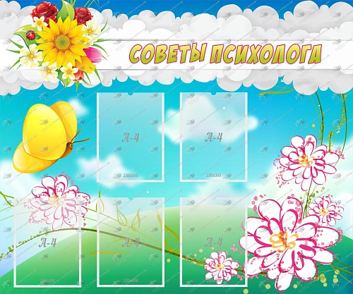 Стенд "Советы психолога" с 4 карманами арт. ДС-1103