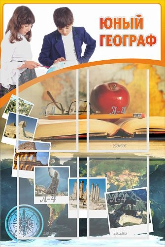 Стенд "Юный географ" арт. ШК-0804