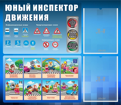Стенд "Юный инспектор движения" №1 арт. ШК-02232