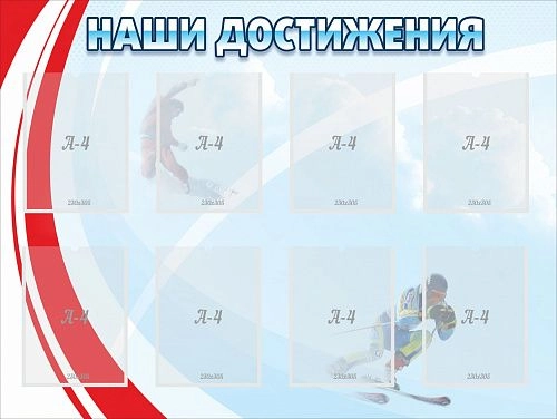 Стенд "Наши достижения" с 8 карманами арт. ШК-2906