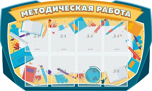 Стенд резной "Методическая работа" арт. ШК-3886