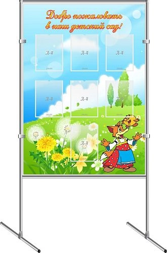 Стенд мобильный "Добро пожаловать в наш детский сад!" арт. ДС-0173