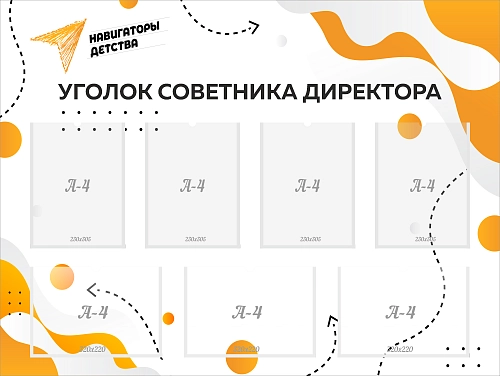 Стенд "Уголок советника директора" арт. НД-0106