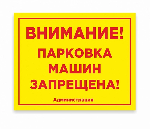 Табличка "Внимание парковка" арт. ШК-0103