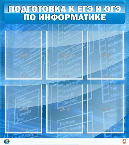Стенд "Подготовка к ЕГЭ и ОГЭ по информатике" (6 карм) арт. ШК-1009