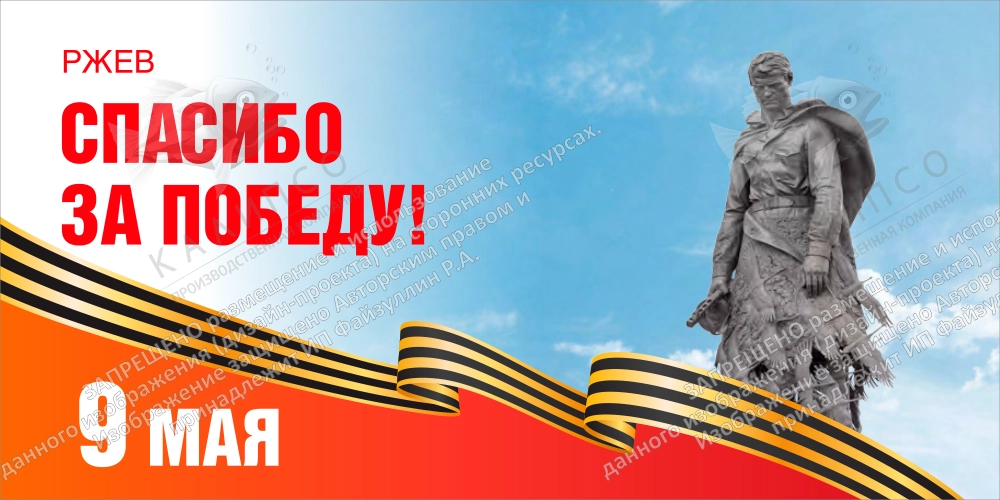 Баннер "Ржев, спасибо за Победу!", арт. БН-4544