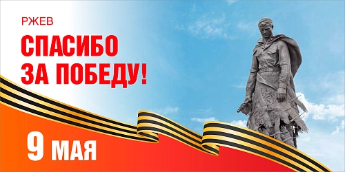 Баннер "Ржев, спасибо за Победу!", арт. БН-4544