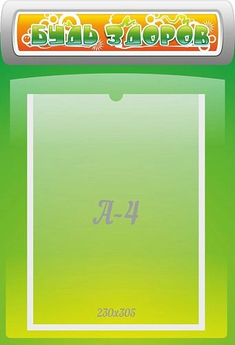 Стенд резной "Будь здоров" арт. ДС-1002