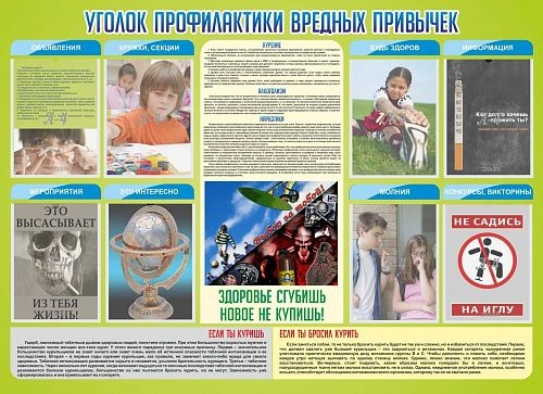 Стенд "Профилактика вредных привычек" с 8 карманами арт. ШК-2714