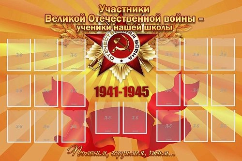 Стенд "Участники ВОВ - ученики нашей школы" арт. ШК-2617