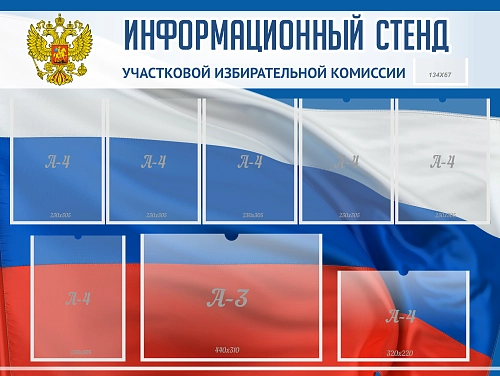 Стенд иформационный для голосования арт. СГ-0105