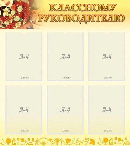 Стенд "Классному руководителю" арт. ШК-3117