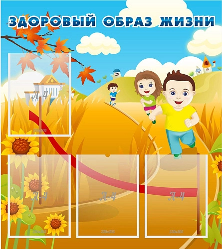 Стенд "Здоровый образ жизни" арт. ДС-0118
