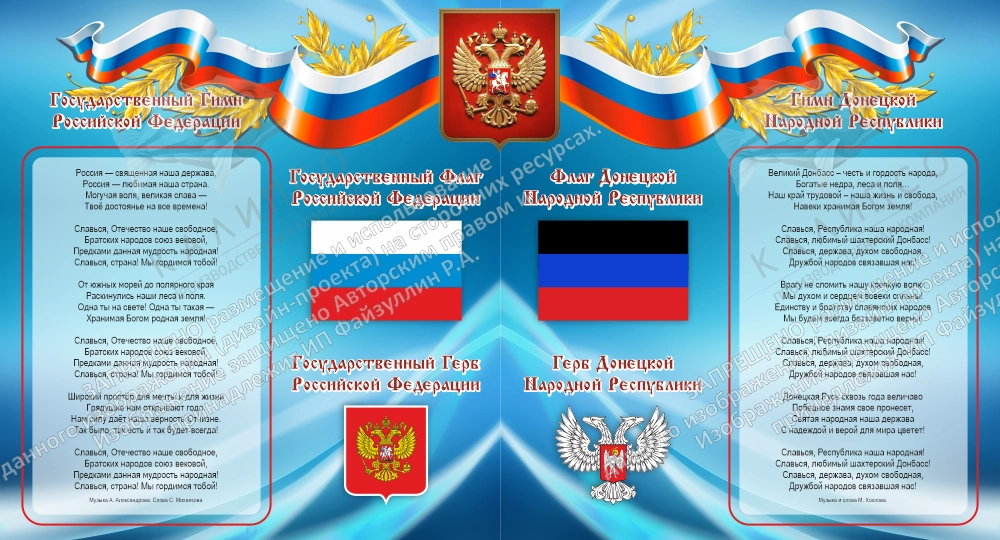Баннер "Символика Российской Федерации и Донецкой Народной Республики" арт. ШК-4371
