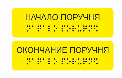 Предупредительные тактильные наклейки для поручней арт. ТБ-56