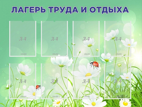 Стенд "Лагерь отдыха и труда" арт. ДЛ-0103