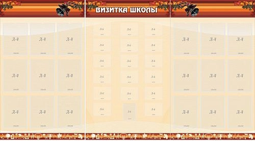 Стенд "Визитка школы" арт. ШК-0204