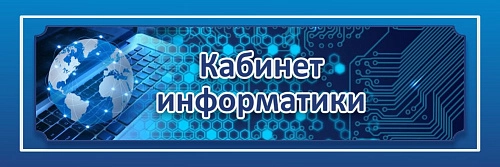 Табличка "Кабинет информатики" 0.3x0.1 арт. ШК-0138