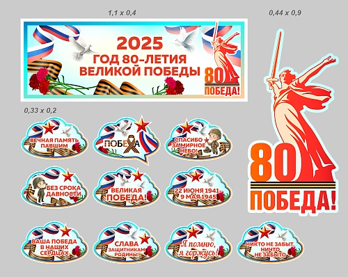 Комплект резных стендов "80 лет Победы", арт. ШК-4594