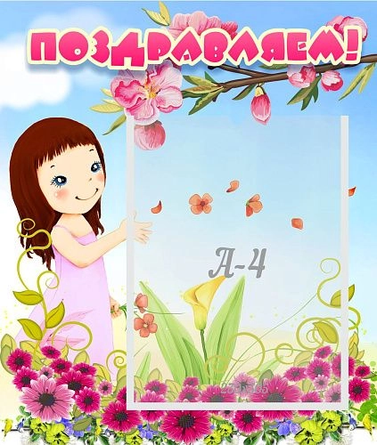 Стенд "Поздравляем!" №2 арт. ДС-0723