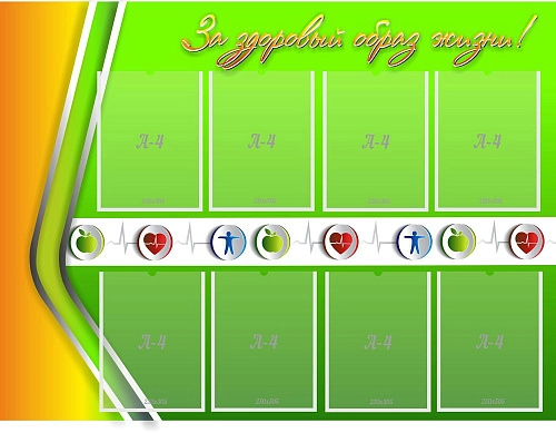 Стенд "За здоровый образ жизни" с 8 карманами арт. ШК-2951