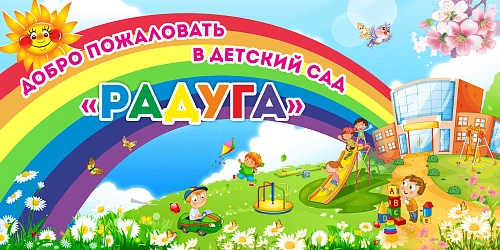 Баннер "Добро пожаловать в детский сад Радуга" арт. БН-1413