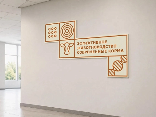 Стенд "Агротеклассы. Эффективное животноводство. Современные корма", арт. ШК-4694