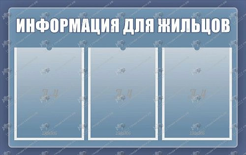 Стенд "Информация для жильцов" арт. ЛА-0105