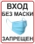 Табличка "Вход без маски запрещен" арт. МУ-0214