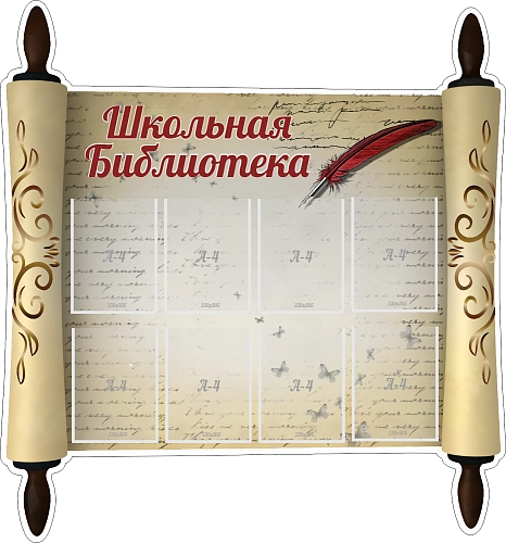 Стенд "Школьная библиотека!", резной арт. ШК-2513
