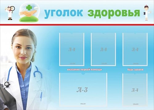 Стенд "Уголок здоровья"  с 5 карманами арт. ШК-2704