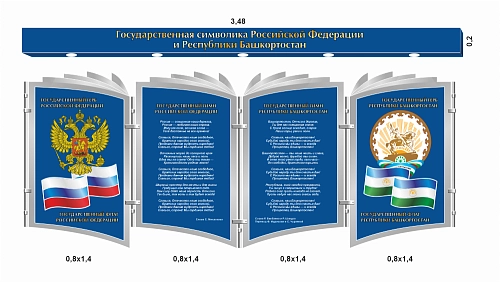 Комплект стендов "Символика РФ и РБ" арт. ШК-39074