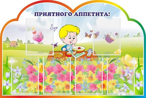 Стенд "Приятного аппетита!" с 6 карманами, резной арт. ДС-0552